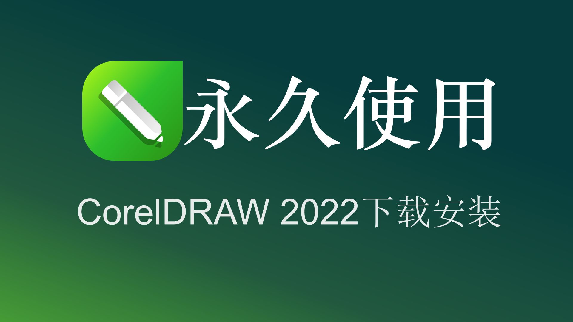 CDR2022 只支持win10 11